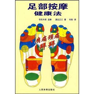 足底按摩健康法 足底按摩健康法
