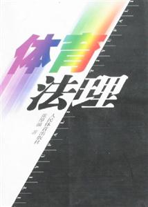 體育法理 體育法理