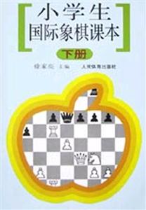 小學生國際象棋課本下冊 小學生國際象棋課本下冊