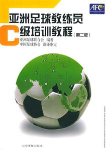 亞洲足球教練員C級培訓教程第二版 亞洲足球教練員C級培訓教程第二版