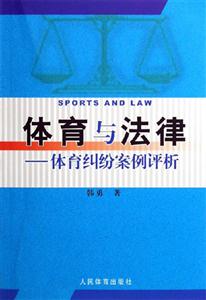 體育與法律 體育與法律
