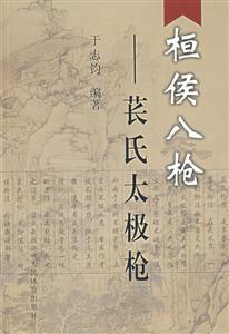 桓侯八槍萇氏太極槍 桓侯八槍萇氏太極槍