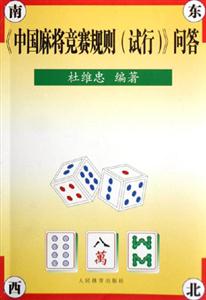 《中國麻將競賽規則》問答 《中國麻將競賽規則》問答
