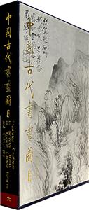 中國古代書畫圖目
