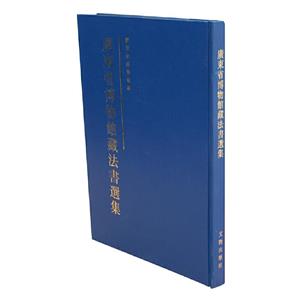 廣東省博物館藏法書選集 廣東省博物館藏法書選集