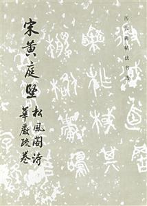 宋黃庭堅松風閣詩華嚴疏卷 宋黃庭堅松風閣詩華嚴疏卷
