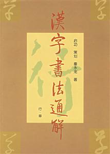 漢字書法通解:行草 漢字書法通解:行草