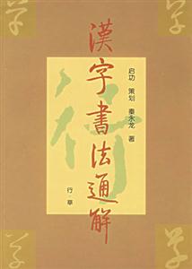 漢字書法通解 漢字書法通解