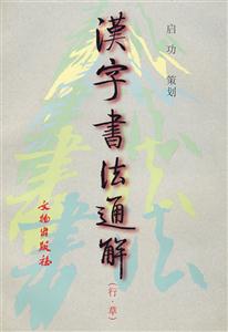 漢字書法通解行草 漢字書法通解行草