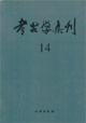 考古學(xué)集刊 考古學(xué)集刊