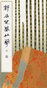 郭店楚墓竹簡(jiǎn) 郭店楚墓竹簡(jiǎn)