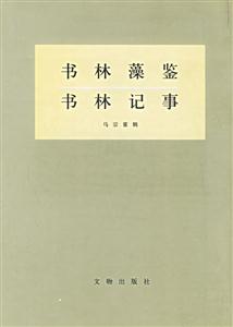 書林藻鑒書林記事 書林藻鑒書林記事