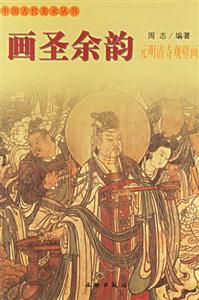 畫圣余韻:元明清寺觀壁畫 畫圣余韻:元明清寺觀壁畫