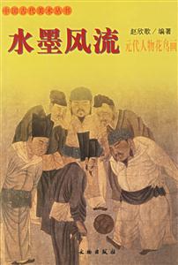 水墨風(fēng)流:元代人物花鳥(niǎo)畫(huà) 水墨風(fēng)流:元代人物花鳥(niǎo)畫(huà)
