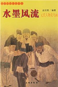 水墨風流:元代人物花鳥 水墨風流:元代人物花鳥