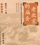 老北京的廟會 老北京的廟會