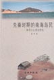 先秦時期的南海島民海灣沙丘遺址研究 先秦時期的南海島民海灣沙丘遺址研究