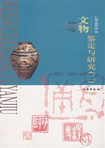 文物鑒定與研究二 文物鑒定與研究二