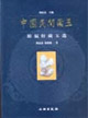 中國民間藏玉裕福軒藏玉選 中國民間藏玉裕福軒藏玉選