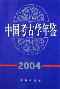 中國考古學年鑒:2004 中國考古學年鑒:2004