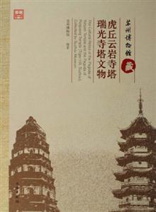 蘇州博物館藏虎丘云巖寺塔瑞光寺塔文物 蘇州博物館藏虎丘云巖寺塔瑞光寺塔文物