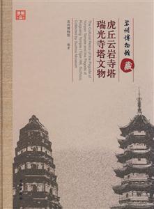 蘇州博物館藏虎丘云巖寺塔、瑞光寺塔文物 蘇州博物館藏虎丘云巖寺塔、瑞光寺塔文物