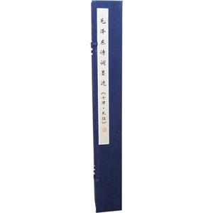 毛澤東詩詞墨跡《七律長征》 毛澤東詩詞墨跡《七律長征》