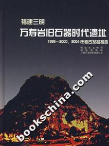 福建三明萬壽巖舊石器時代遺址 福建三明萬壽巖舊石器時代遺址
