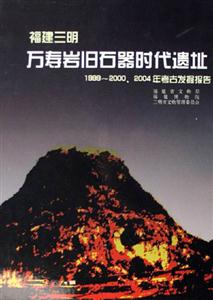 199920002004年考古發掘報告福建三明萬壽巖舊石器時代遺址 199920002004年考古發掘報告福建三明萬壽巖舊石器時代遺址