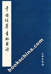 于右任草書杜甫詩 于右任草書杜甫詩