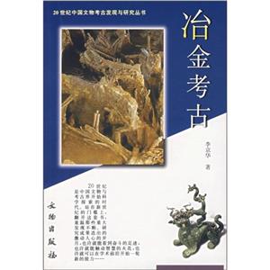 治金考古 治金考古