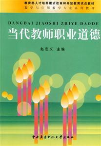 教師職業(yè)道德:2003修訂版 教師職業(yè)道德:2003修訂版