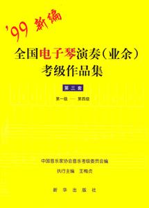 99新編全國電子琴演奏考級作品集 99新編全國電子琴演奏考級作品集