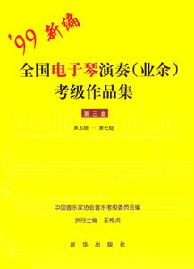 全國電子琴演奏考級作品集 全國電子琴演奏考級作品集