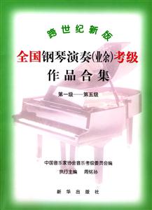 躊世紀新版全國鋼琴考級教程15級 躊世紀新版全國鋼琴考級教程15級