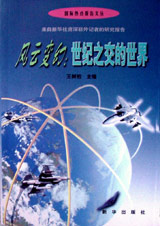 風(fēng)云變幻：世紀(jì)之交的世界