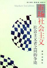 市場社會主義 市場社會主義