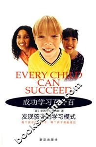 成功學習百分百:發現孩子的學習模式 成功學習百分百:發現孩子的學習模式