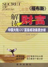 解讀財富:最新《福布斯》中國大陸100富豪成功素質分析 解讀財富:最新《福布斯》中國大陸100富豪成功素質分析