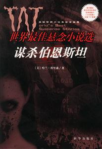 謀殺伯恩斯坦:世界最佳懸念小說選 謀殺伯恩斯坦:世界最佳懸念小說選