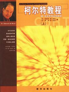 柯爾特教程:德波諾思維訓練教程 柯爾特教程:德波諾思維訓練教程