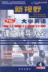 2007星火新視野大學英語聽說讀寫教程課文輔導大全 2007星火新視野大學英語聽說讀寫教程課文輔導大全