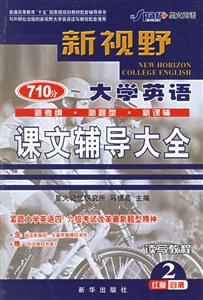 新視野大學(xué)英語課文輔導(dǎo)大全聽說讀寫教程2紅膜自測 新視野大學(xué)英語課文輔導(dǎo)大全聽說讀寫教程2紅膜自測