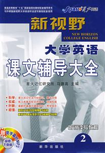 新視野大學英語710分課文輔導大全 新視野大學英語710分課文輔導大全