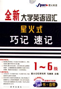 全新大學英語詞匯星火式巧記速記16 全新大學英語詞匯星火式巧記速記16