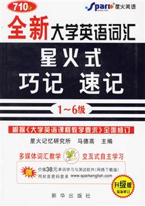 710分_全新大學英語詞匯星火式巧記速記16 710分_全新大學英語詞匯星火式巧記速記16