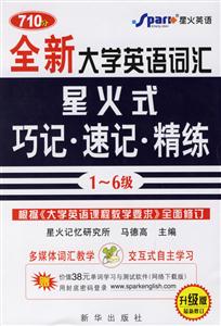 710分全新大學(xué)英語(yǔ)詞匯星火式巧記速記精練16級(jí) 710分全新大學(xué)英語(yǔ)詞匯星火式巧記速記精練16級(jí)