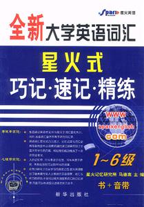 全新大學英語詞匯星火式巧記速記精練16 全新大學英語詞匯星火式巧記速記精練16