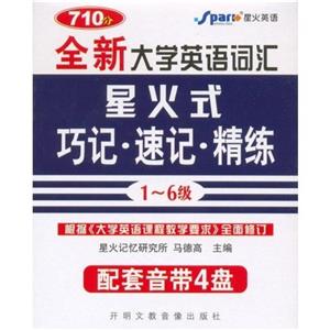 全新大學英語詞匯星火式巧記速記精練 全新大學英語詞匯星火式巧記速記精練