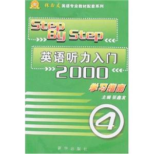 《英語聽力入門2000》學習指南 《英語聽力入門2000》學習指南